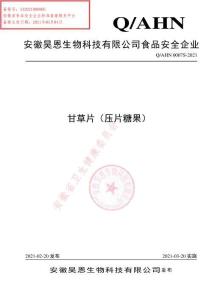 Q-AHN0007S-2021甘草片（壓片糖果）