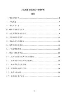 火災報警系統調試與驗收方案