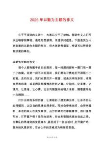 2025年以勤為主題的作文