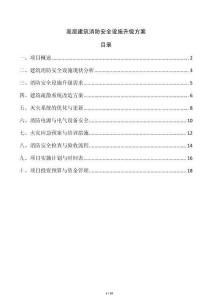 高層建筑消防安全設施升級方案