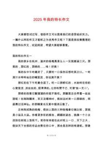 2025年我的特長作文