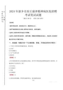 2024年新鄉(xiāng)市封丘康澤精神病醫(yī)院招聘真題