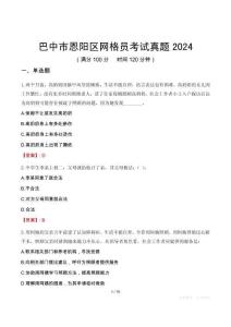 巴中市恩陽區(qū)網(wǎng)格員考試真題2024
