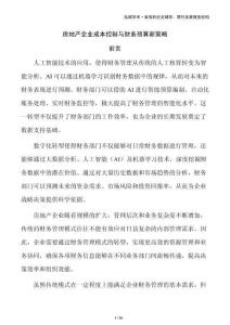 房地產(chǎn)企業(yè)成本控制與財(cái)務(wù)預(yù)算新策略