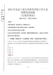 2024年北京工商大學(xué)嘉華學(xué)院招聘真題(行政管理崗)