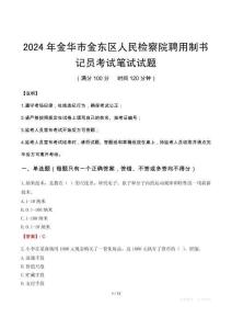 金華市金東區人民檢察院聘用制書記員筆試真題2024