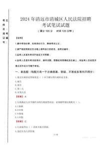 2024年清遠市清城區(qū)人民法院招聘真題