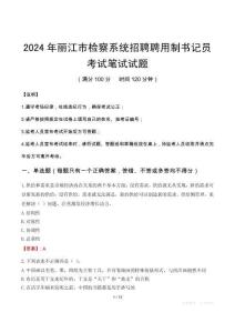 麗江市檢察系統(tǒng)招聘聘用制書(shū)記員筆試真題2024