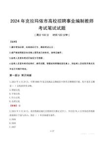 克拉瑪依市高校招聘事業(yè)編制教師筆試真題2024