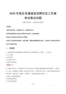 商丘市虞城縣招聘社區(qū)工作者筆試真題2024