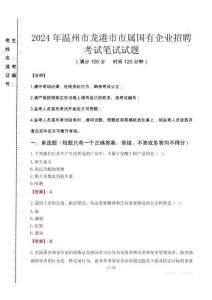 2024年溫州市龍港市市屬國(guó)有企業(yè)招聘真題