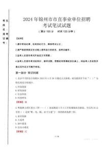 2024年錦州市市直事業(yè)單位招聘真題