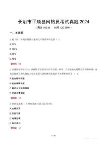 長(zhǎng)治市平順縣網(wǎng)格員考試真題2024