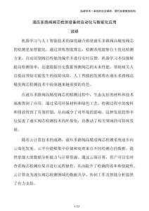 液壓多路閥閥芯檢測設(shè)備的自動化與智能化應(yīng)用