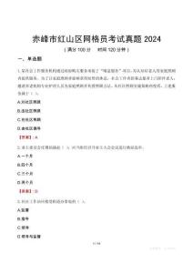 赤峰市紅山區網格員考試真題2024