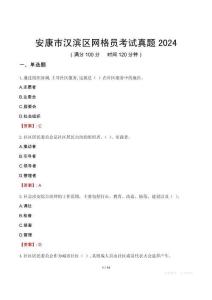 安康市漢濱區(qū)網(wǎng)格員考試真題2024