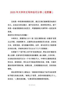 2025年大學作文寫作技巧分享（優質篇）