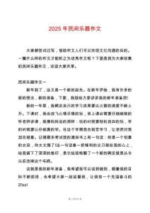 2025年民間樂器作文