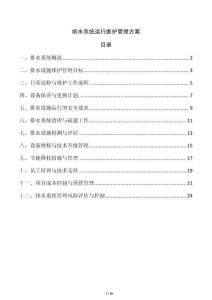 排水系統運行維護管理方案