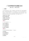 廣漢市網(wǎng)格員考試真題2024