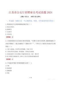江蘇省公安廳招聘雇員考試真題2024