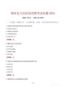 錦屏縣人民醫(yī)院招聘考試真題2024