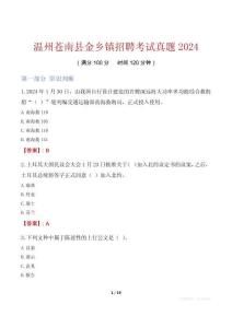 溫州蒼南縣金鄉(xiāng)鎮(zhèn)招聘考試真題2024