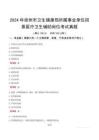 2024年崇州市衛(wèi)生健康局所屬事業(yè)單位招募醫(yī)療衛(wèi)生輔助崗位考試真題