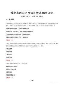 淮北市烈山區網格員考試真題2024