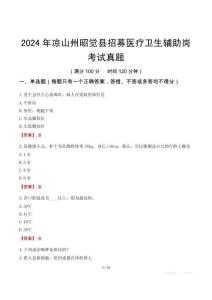 2024年涼山州昭覺縣招募醫療衛生輔助崗考試真題