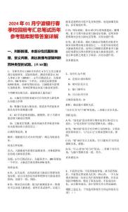 2024年01月寧波銀行春季校園招考匯總筆試歷年參考題庫附帶答案詳解