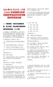 2024年09月[北京／內蒙古]2024年包商銀行秋季校園招考筆試歷年參考題庫附帶答案詳解