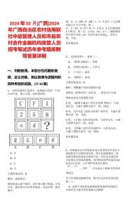 2024年02月[廣西]2024年廣西自治區農村信用聯社中層管理人員和市縣農村合作金融機構高管人員招考筆試歷年參考題庫附帶答案詳解