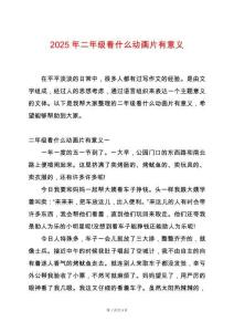 2025年二年級看什么動畫片有意義