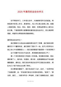 2025年激烈的運動會作文