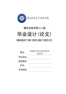 測(cè)量技術(shù)在變形監(jiān)測(cè)中的應(yīng)用