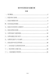 城中村住房改造與安置方案