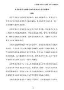數(shù)字化轉(zhuǎn)型對(duì)財(cái)務(wù)會(huì)計(jì)與管理會(huì)計(jì)整合的影響