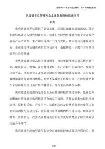 供應鏈ESG管理對企業綠色創新的促進作用