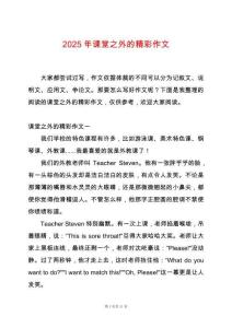 2025年課堂之外的精彩作文