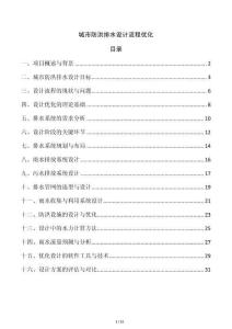 城市防洪排水設計流程優化