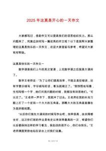 2025年這真是開心的一天作文