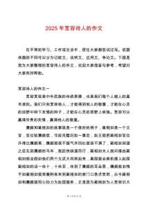 2025年寬容待人的作文