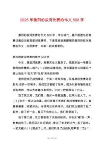 2025年激烈的拔河比賽的作文500字