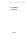水庫(kù)擴(kuò)容改造項(xiàng)目規(guī)劃設(shè)計(jì)方案