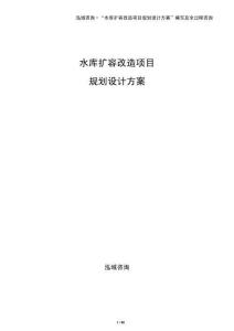水庫擴(kuò)容改造項(xiàng)目規(guī)劃設(shè)計(jì)方案