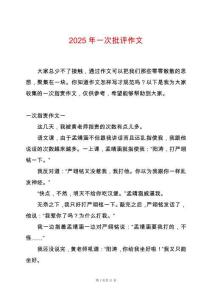 2025年一次批評作文