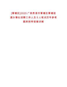 [覃塘區(qū)]2025廣西貴港市覃塘區(qū)覃塘街道辦事處招聘工作人員5人筆試歷年參考題庫附帶答案詳解