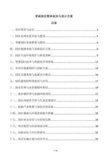 零碳園區(qū)整體規(guī)劃與設(shè)計(jì)方案