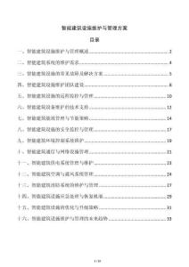 智能建筑設(shè)施維護與管理方案